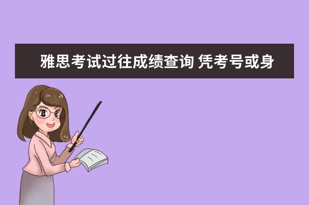 雅思考试过往成绩查询 凭考号或身份证能查到以前的雅思成绩吗?