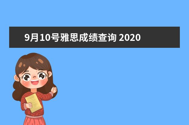 9月10号雅思成绩查询 2020年10月24日雅思报名考位查询入口