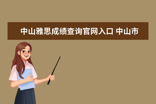 中山雅思成绩查询官网入口 中山市小榄镇哪个地方有雅思培训班?