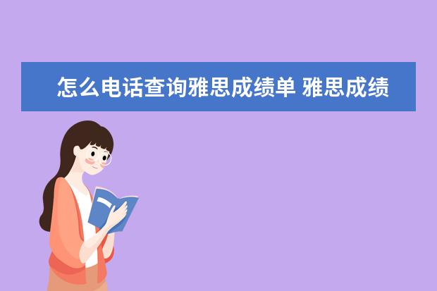 怎么电话查询雅思成绩单 雅思成绩怎么查