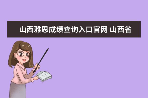 山西雅思成绩查询入口官网 山西省雅思考试时间