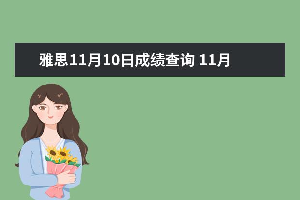 雅思11月10日成绩查询 11月15雅思机考成绩