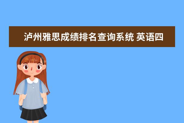 泸州雅思成绩排名查询系统 英语四级考不过能影响中国民用航空飞行学院毕业吗? ...