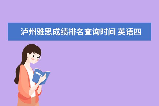 泸州雅思成绩排名查询时间 英语四级考不过能影响中国民用航空飞行学院毕业吗? ...