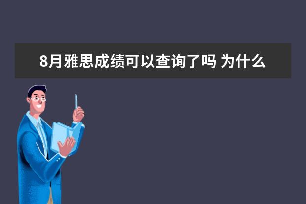 8月雅思成绩可以查询了吗 为什么8月18号雅思突然空出许多考位