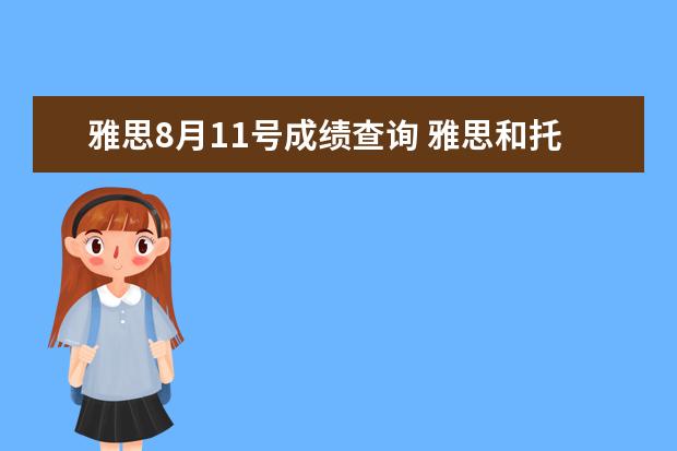 雅思8月11号成绩查询 雅思和托福每年什么时候有考试?