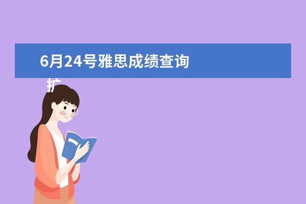 6月24号雅思成绩查询 
  扩展资料：