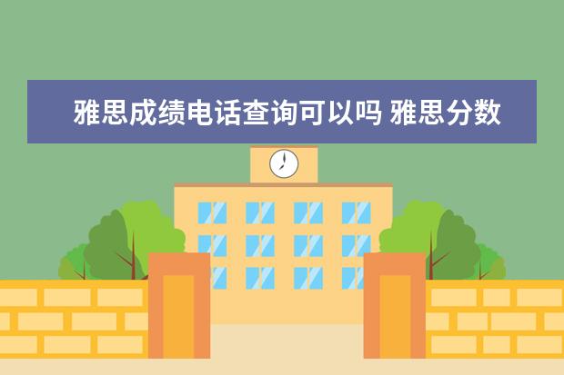 雅思成绩电话查询可以吗 雅思分数网上能查么?