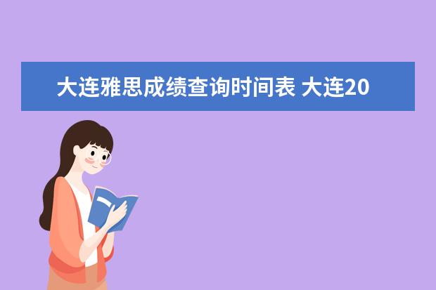 大连雅思成绩查询时间表 大连2022年12月份雅思考试取消了吗