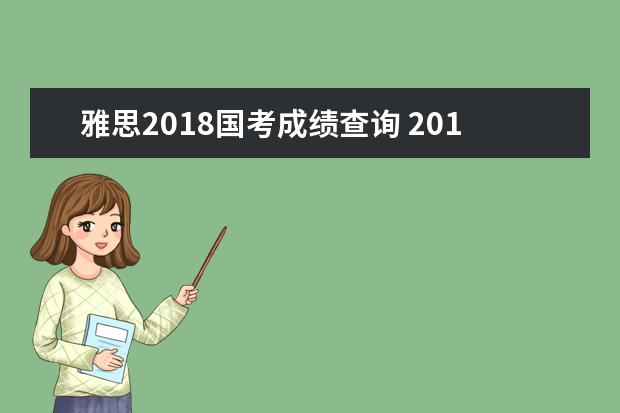 雅思2021国考成绩查询 2021年雅思有新变化吗?