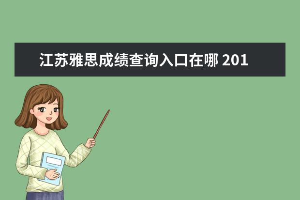 江苏雅思成绩查询入口在哪 2021年江苏雅思考点在哪儿