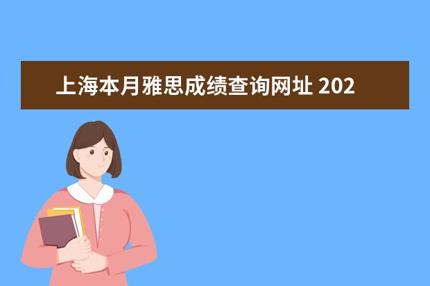 上海本月雅思成绩查询网址 20220年五月上海还可以机考雅思吗