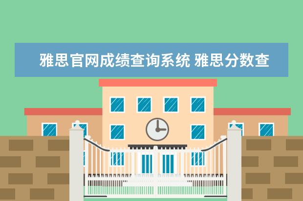 雅思官网成绩查询系统 雅思分数查询在哪查?多长时间出来?