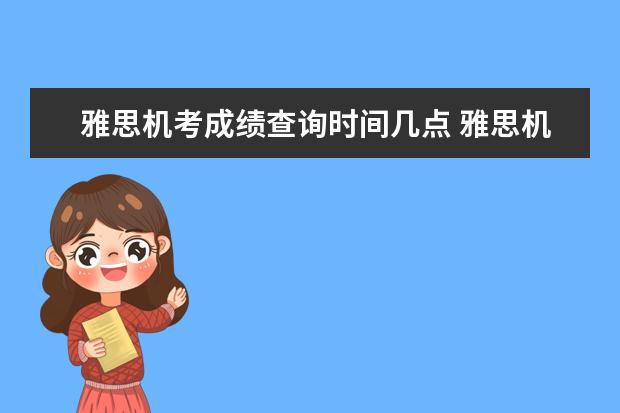 雅思机考成绩查询时间几点 雅思机考成绩第三天几点查?