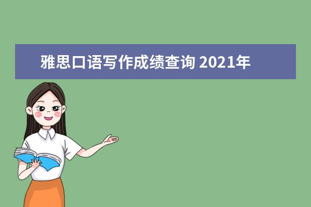 雅思口语写作成绩查询 2021年3月20日雅思成绩查询入口