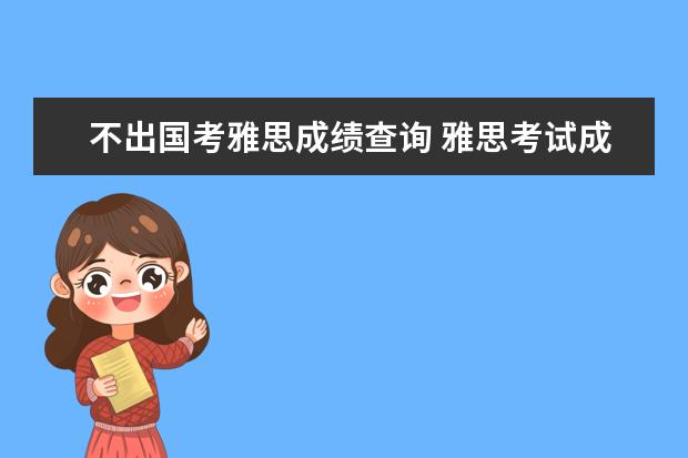 不出国考雅思成绩查询 雅思考试成绩单的成绩与网上的成绩会不一样吗 - 百...