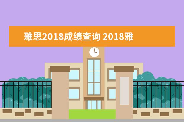 雅思2021成绩查询 2021雅思写作评分标准以及成绩描述