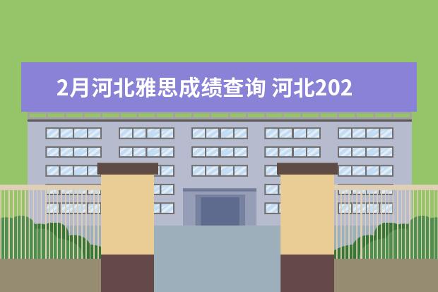 2月河北雅思成绩查询 河北2021年1月雅思考试流程有哪些?