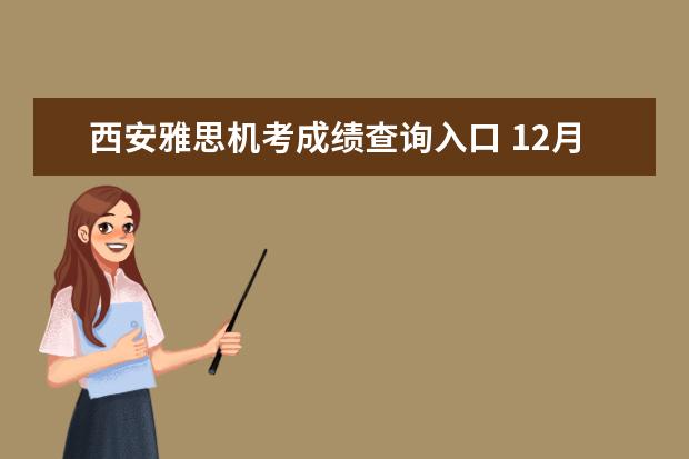 西安雅思机考成绩查询入口 12月20日西安雅思机考会取消吗