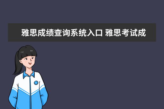 雅思成绩查询系统入口 雅思考试成绩怎么查询