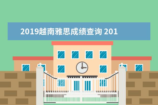 2021越南雅思成绩查询 2021年雅思评分标准什么样的?跟往年一样吗