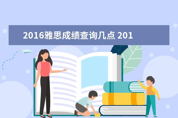 2021雅思成绩查询几点 2021年6月,雅思真的会机考吗