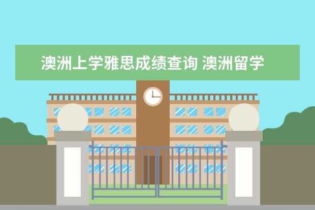 澳洲上学雅思成绩查询 澳洲留学 大学要求多少分的雅思成绩