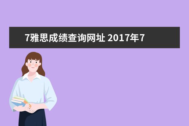 7雅思成绩查询网址 2021年7月15日雅思考试成绩查询时间是什么时候呢? -...