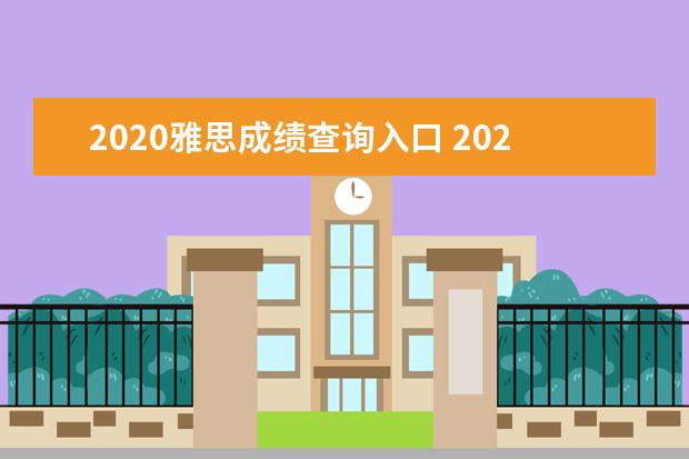 2020雅思成绩查询入口 2020年8月29日雅思考试成绩查询时间及入口