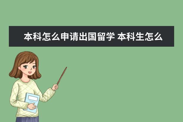 本科怎么申请出国留学 本科生怎么出国留学?