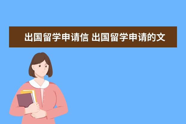 出国留学申请信 出国留学申请的文书怎么写