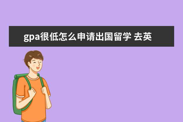 gpa很低怎么申请出国留学 去英国留学读书GPA不够该如何申请