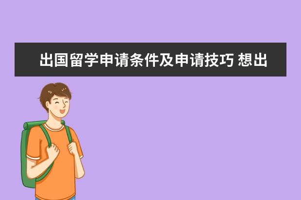 出国留学申请条件及申请技巧 想出国留学需要些什么程序和条件?