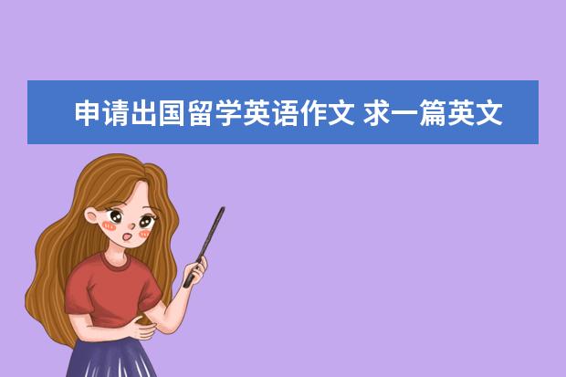 申请出国留学英语作文 求一篇英文文章,有关“大学毕业后出国留学的原因”!...