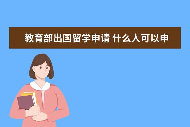 教育部出国留学申请 什么人可以申请国家公费留学?