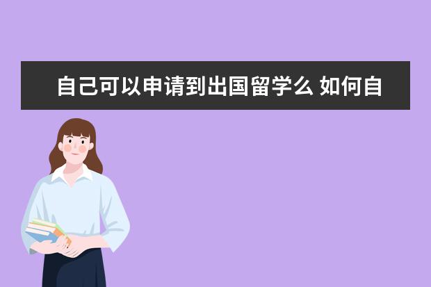 自己可以申请到出国留学么 如何自己申请出国留学