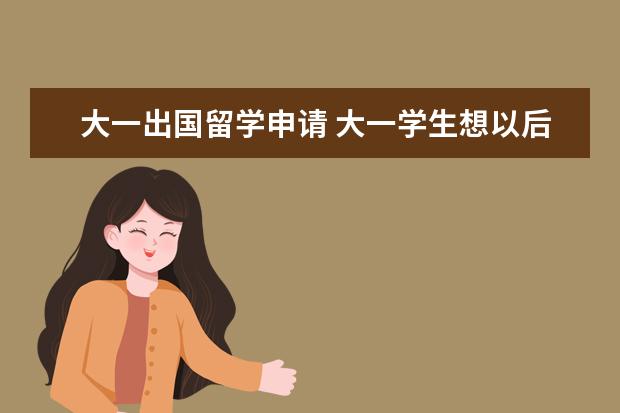 大一出国留学申请 大一学生想以后出国留学要开始准备些什么?