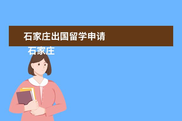 石家庄出国留学申请 
  石家庄金吉列留学中介电话是0311-85064530。