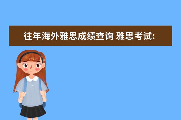 往年海外雅思成绩查询 雅思考试:关于挂科问题各国海外留学生支招