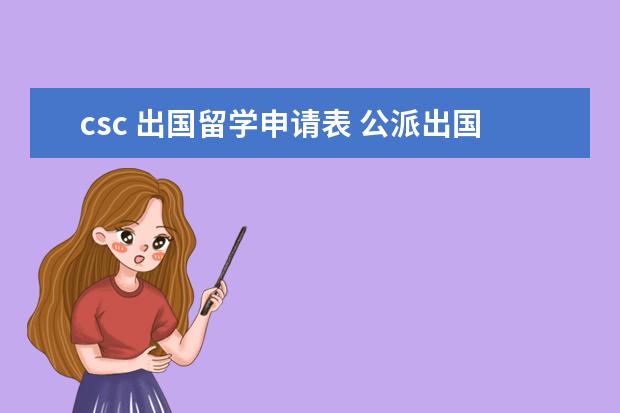 csc 出国留学申请表 公派出国留学资格证书编号就是csc学号?