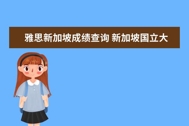 雅思新加坡成绩查询 新加坡国立大学的雅思成绩寄送地址