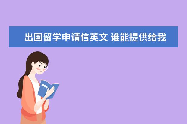 出国留学申请信英文 谁能提供给我一份出国留学的自荐信(英文)还有格式 -...