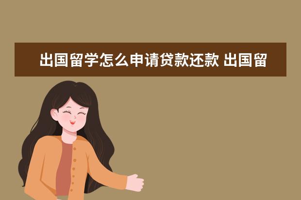 出国留学怎么申请贷款还款 出国留学怎么办理助学贷款