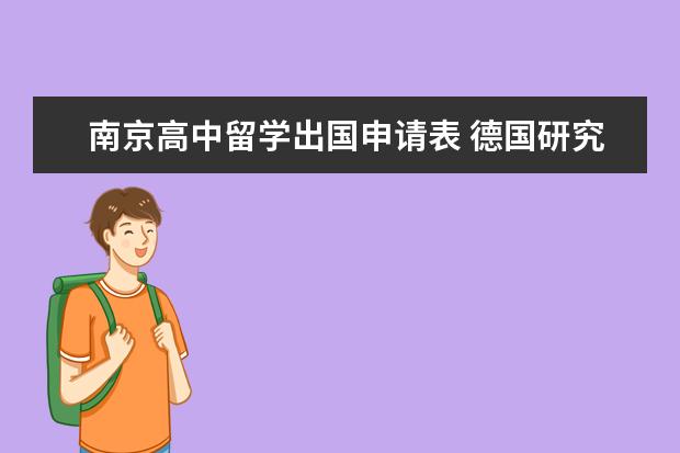 南京高中留学出国申请表 德国研究生留学申请条件要求一览表