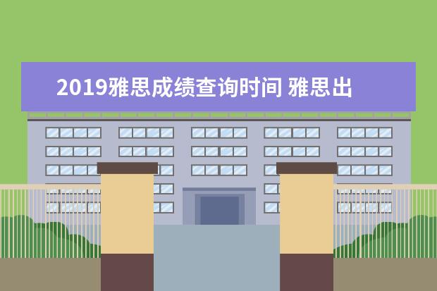 2021雅思成绩查询时间 雅思出成绩需要多长时间