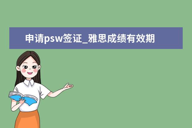 申请psw签证_雅思成绩有效期 澳洲留学 关于PSW签证的五大疑问