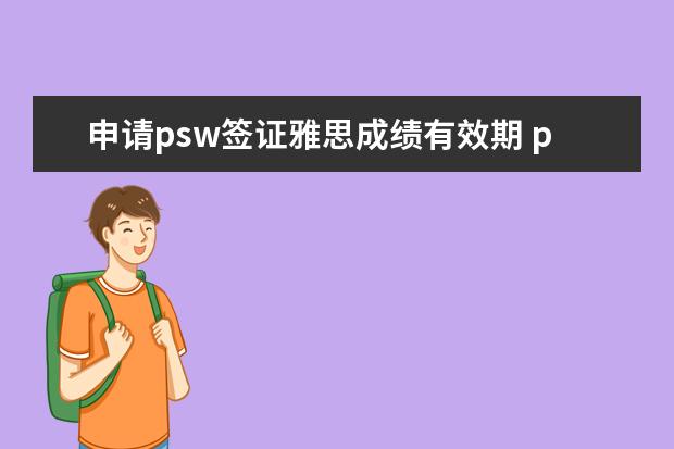 申请psw签证雅思成绩有效期 psw签证申请条件