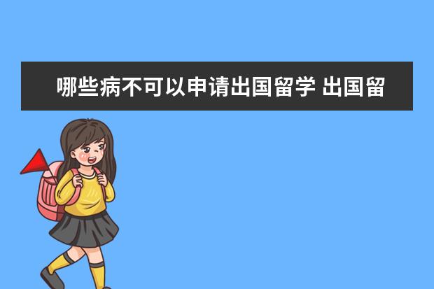 哪些病不可以申请出国留学 出国留学需要哪些条件 哪种人不适合出国留学 - 百度...