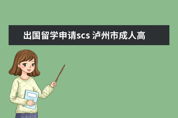 出国留学申请scs 泸州市成人高考成绩查询方式是怎样的?