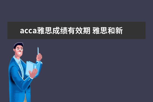 acca雅思成绩有效期 雅思和新托福成绩的有效期均为两年是什么意思?是不...